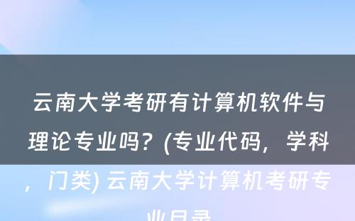 云南大学考研有计算机软件与理论专业吗？(专业代码，学科，门类) 云南大学计算机考研专业目录