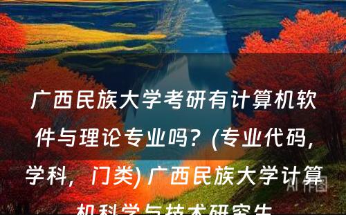 广西民族大学考研有计算机软件与理论专业吗？(专业代码，学科，门类) 广西民族大学计算机科学与技术研究生