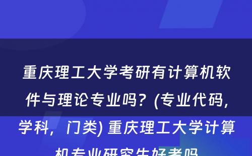 重庆理工大学考研有计算机软件与理论专业吗？(专业代码，学科，门类) 重庆理工大学计算机专业研究生好考吗