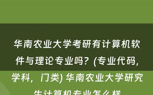 华南农业大学考研有计算机软件与理论专业吗？(专业代码，学科，门类) 华南农业大学研究生计算机专业怎么样