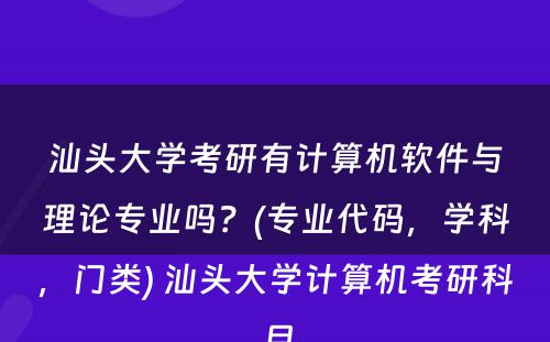 汕头大学考研有计算机软件与理论专业吗？(专业代码，学科，门类) 汕头大学计算机考研科目