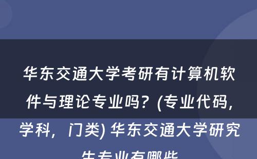 华东交通大学考研有计算机软件与理论专业吗？(专业代码，学科，门类) 华东交通大学研究生专业有哪些