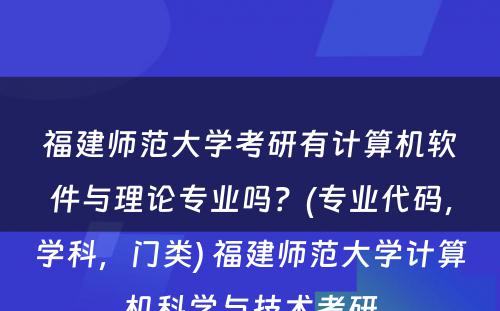 福建师范大学考研有计算机软件与理论专业吗？(专业代码，学科，门类) 福建师范大学计算机科学与技术考研