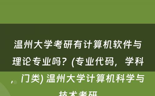 温州大学考研有计算机软件与理论专业吗？(专业代码，学科，门类) 温州大学计算机科学与技术考研