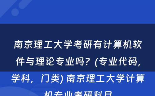 南京理工大学考研有计算机软件与理论专业吗？(专业代码，学科，门类) 南京理工大学计算机专业考研科目