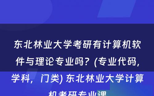 东北林业大学考研有计算机软件与理论专业吗？(专业代码，学科，门类) 东北林业大学计算机考研专业课