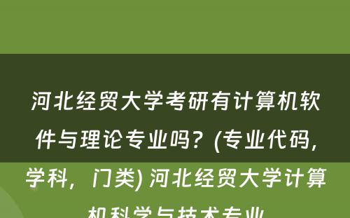 河北经贸大学考研有计算机软件与理论专业吗？(专业代码，学科，门类) 河北经贸大学计算机科学与技术专业