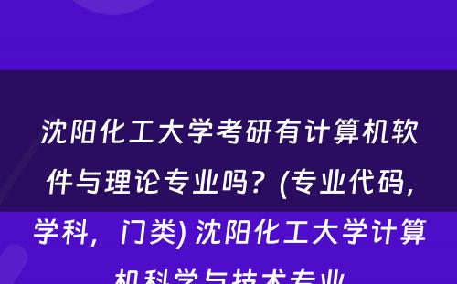 沈阳化工大学考研有计算机软件与理论专业吗？(专业代码，学科，门类) 沈阳化工大学计算机科学与技术专业