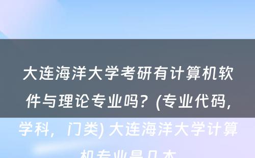 大连海洋大学考研有计算机软件与理论专业吗？(专业代码，学科，门类) 大连海洋大学计算机专业是几本