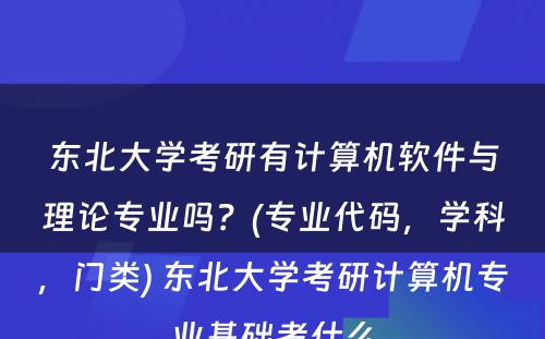 东北大学考研有计算机软件与理论专业吗？(专业代码，学科，门类) 东北大学考研计算机专业基础考什么