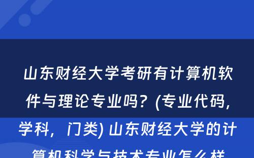 山东财经大学考研有计算机软件与理论专业吗？(专业代码，学科，门类) 山东财经大学的计算机科学与技术专业怎么样