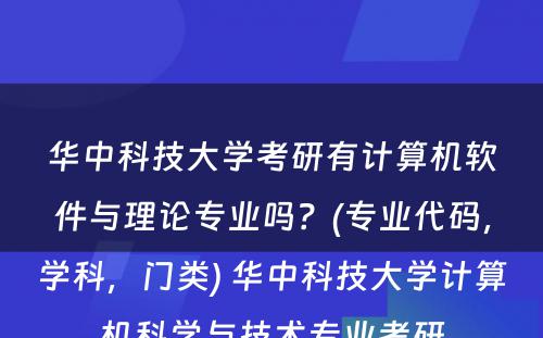 华中科技大学考研有计算机软件与理论专业吗？(专业代码，学科，门类) 华中科技大学计算机科学与技术专业考研