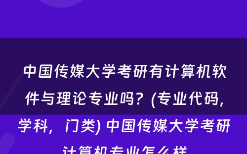 中国传媒大学考研有计算机软件与理论专业吗？(专业代码，学科，门类) 中国传媒大学考研计算机专业怎么样