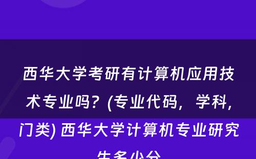 西华大学考研有计算机应用技术专业吗？(专业代码，学科，门类) 西华大学计算机专业研究生多少分