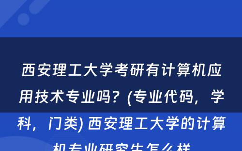 西安理工大学考研有计算机应用技术专业吗？(专业代码，学科，门类) 西安理工大学的计算机专业研究生怎么样