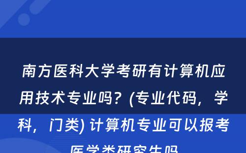 南方医科大学考研有计算机应用技术专业吗？(专业代码，学科，门类) 计算机专业可以报考医学类研究生吗