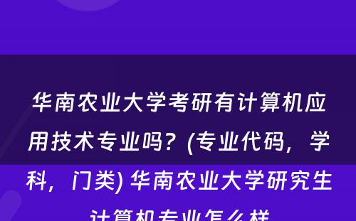 华南农业大学考研有计算机应用技术专业吗？(专业代码，学科，门类) 华南农业大学研究生计算机专业怎么样