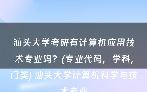 汕头大学考研有计算机应用技术专业吗？(专业代码，学科，门类) 汕头大学计算机科学与技术专业