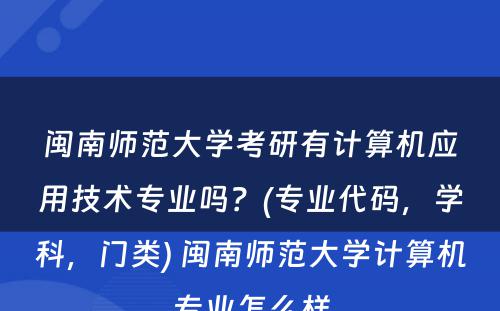 闽南师范大学考研有计算机应用技术专业吗？(专业代码，学科，门类) 闽南师范大学计算机专业怎么样