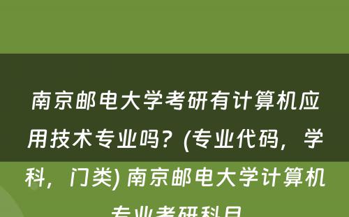 南京邮电大学考研有计算机应用技术专业吗？(专业代码，学科，门类) 南京邮电大学计算机专业考研科目