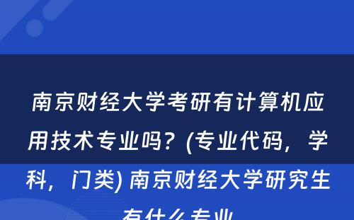 南京财经大学考研有计算机应用技术专业吗？(专业代码，学科，门类) 南京财经大学研究生有什么专业