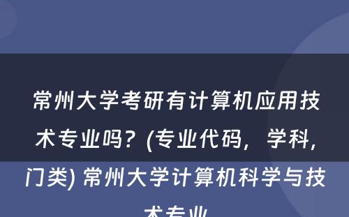 常州大学考研有计算机应用技术专业吗？(专业代码，学科，门类) 常州大学计算机科学与技术专业