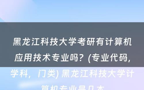 黑龙江科技大学考研有计算机应用技术专业吗？(专业代码，学科，门类) 黑龙江科技大学计算机专业是几本