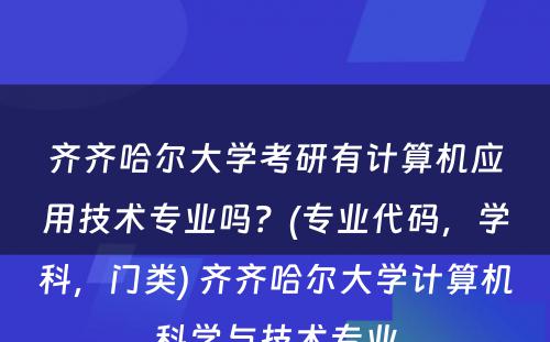 齐齐哈尔大学考研有计算机应用技术专业吗？(专业代码，学科，门类) 齐齐哈尔大学计算机科学与技术专业