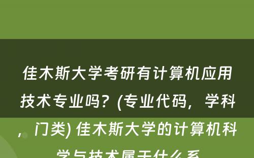 佳木斯大学考研有计算机应用技术专业吗？(专业代码，学科，门类) 佳木斯大学的计算机科学与技术属于什么系