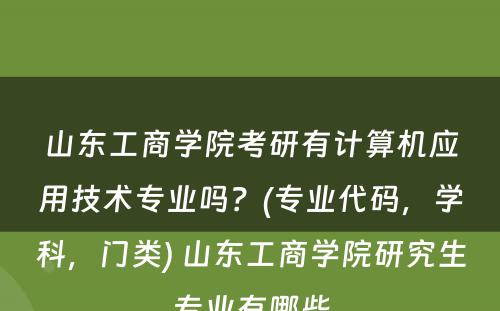 山东工商学院考研有计算机应用技术专业吗？(专业代码，学科，门类) 山东工商学院研究生专业有哪些