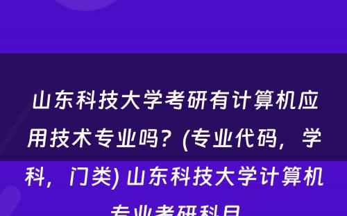 山东科技大学考研有计算机应用技术专业吗？(专业代码，学科，门类) 山东科技大学计算机专业考研科目