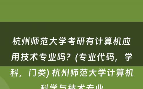 杭州师范大学考研有计算机应用技术专业吗？(专业代码，学科，门类) 杭州师范大学计算机科学与技术专业