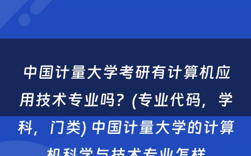 中国计量大学考研有计算机应用技术专业吗？(专业代码，学科，门类) 中国计量大学的计算机科学与技术专业怎样