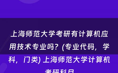 上海师范大学考研有计算机应用技术专业吗？(专业代码，学科，门类) 上海师范大学计算机考研科目