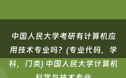 中国人民大学考研有计算机应用技术专业吗？(专业代码，学科，门类) 中国人民大学计算机科学与技术专业