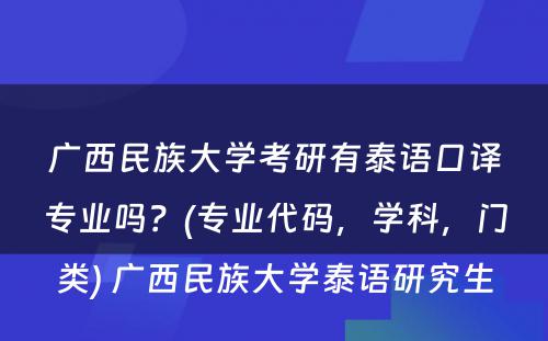 广西民族大学考研有泰语口译专业吗？(专业代码，学科，门类) 广西民族大学泰语研究生