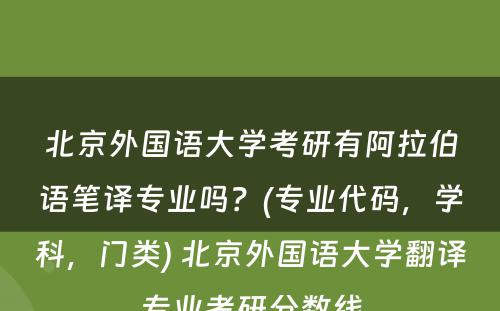 北京外国语大学考研有阿拉伯语笔译专业吗？(专业代码，学科，门类) 北京外国语大学翻译专业考研分数线