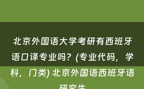 北京外国语大学考研有西班牙语口译专业吗？(专业代码，学科，门类) 北京外国语西班牙语研究生