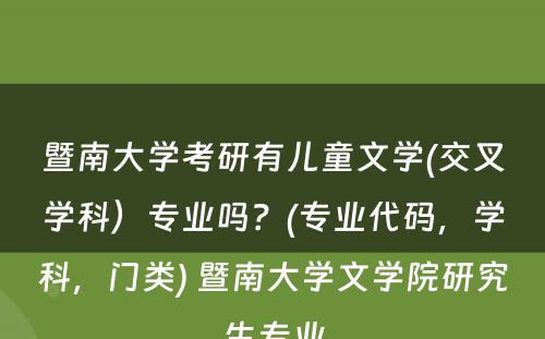 暨南大学考研有儿童文学(交叉学科）专业吗？(专业代码，学科，门类) 暨南大学文学院研究生专业