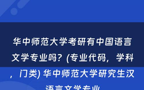 华中师范大学考研有中国语言文学专业吗？(专业代码，学科，门类) 华中师范大学研究生汉语言文学专业