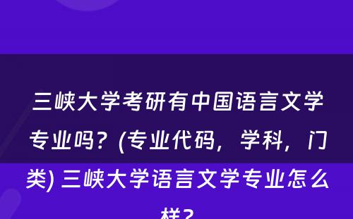 三峡大学考研有中国语言文学专业吗？(专业代码，学科，门类) 三峡大学语言文学专业怎么样?