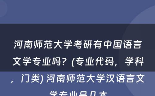 河南师范大学考研有中国语言文学专业吗？(专业代码，学科，门类) 河南师范大学汉语言文学专业是几本