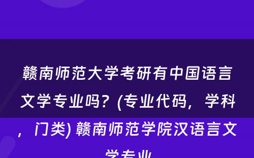 赣南师范大学考研有中国语言文学专业吗？(专业代码，学科，门类) 赣南师范学院汉语言文学专业