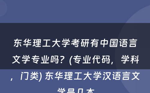 东华理工大学考研有中国语言文学专业吗？(专业代码，学科，门类) 东华理工大学汉语言文学是几本