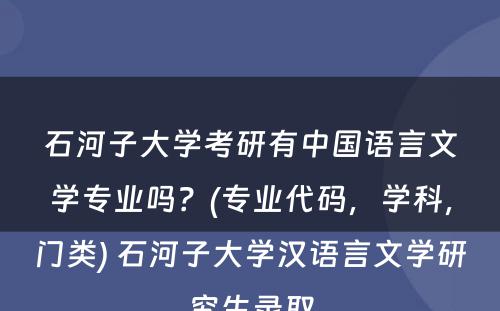 石河子大学考研有中国语言文学专业吗？(专业代码，学科，门类) 石河子大学汉语言文学研究生录取