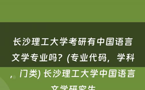 长沙理工大学考研有中国语言文学专业吗？(专业代码，学科，门类) 长沙理工大学中国语言文学研究生