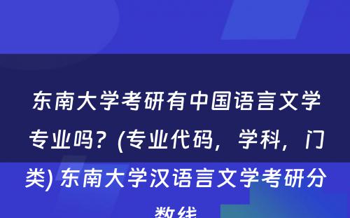 东南大学考研有中国语言文学专业吗？(专业代码，学科，门类) 东南大学汉语言文学考研分数线