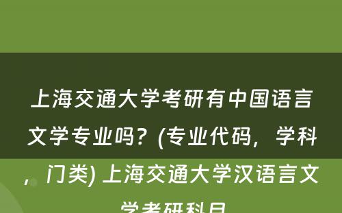 上海交通大学考研有中国语言文学专业吗？(专业代码，学科，门类) 上海交通大学汉语言文学考研科目