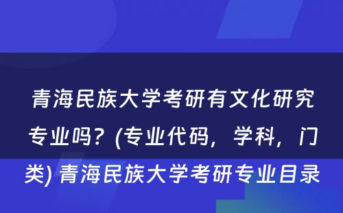 青海民族大学考研有文化研究专业吗？(专业代码，学科，门类) 青海民族大学考研专业目录