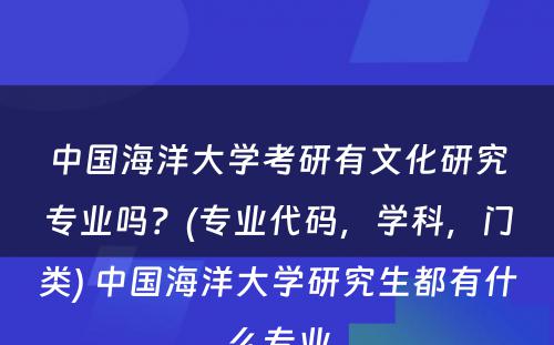 中国海洋大学考研有文化研究专业吗？(专业代码，学科，门类) 中国海洋大学研究生都有什么专业